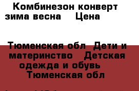 Комбинезон конверт, зима_весна  › Цена ­ 1 000 - Тюменская обл. Дети и материнство » Детская одежда и обувь   . Тюменская обл.